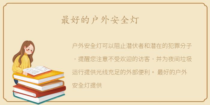 最好的户外安全灯