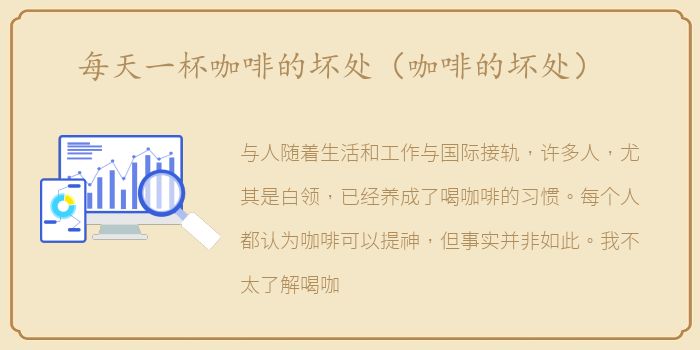 每天一杯咖啡的坏处（咖啡的坏处）