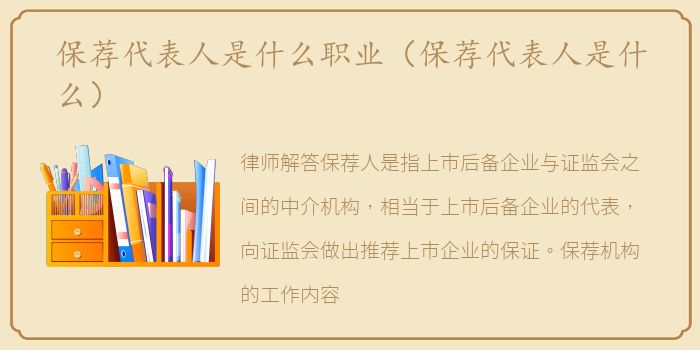 保荐代表人是什么职业（保荐代表人是什么）