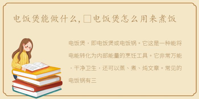 电饭煲能做什么,​电饭煲怎么用来煮饭