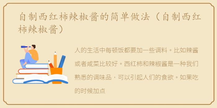 自制西红柿辣椒酱的简单做法（自制西红柿辣椒酱）