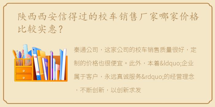 陕西西安信得过的校车销售厂家哪家价格比较实惠？