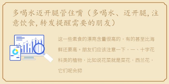 多喝水迈开腿管住嘴（多喝水、迈开腿,注意饮食,转发提醒需要的朋友）