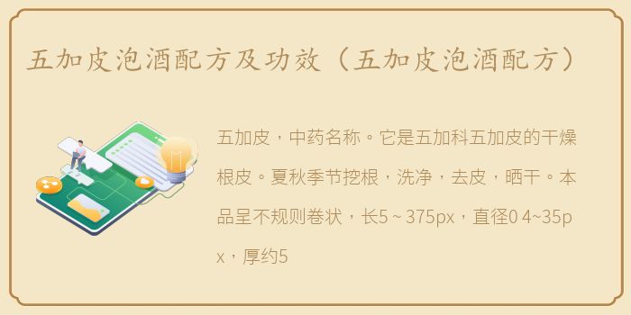 五加皮泡酒配方及功效（五加皮泡酒配方）