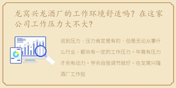 龙窝兴龙酒厂的工作环境舒适吗？在这家公司工作压力大不大?