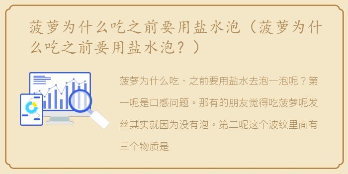 菠萝为什么吃之前要用盐水泡（菠萝为什么吃之前要用盐水泡？）