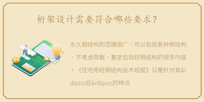 桁架设计需要符合哪些要求？