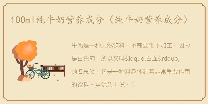 100ml纯牛奶营养成分（纯牛奶营养成分）