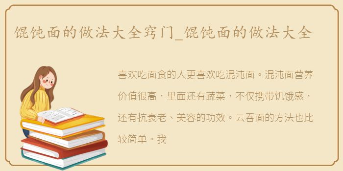 馄饨面的做法大全窍门_馄饨面的做法大全