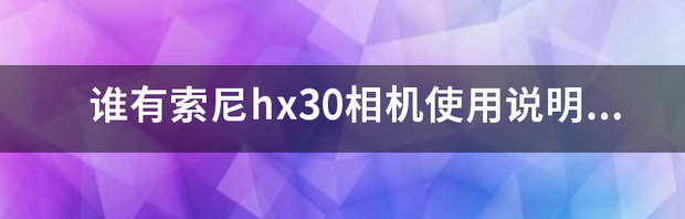 索尼dsc-hx30怎样连接手机？（hx30）