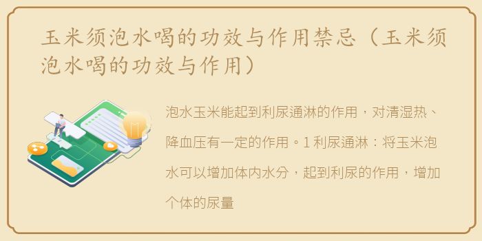 玉米须泡水喝的功效与作用禁忌（玉米须泡水喝的功效与作用）