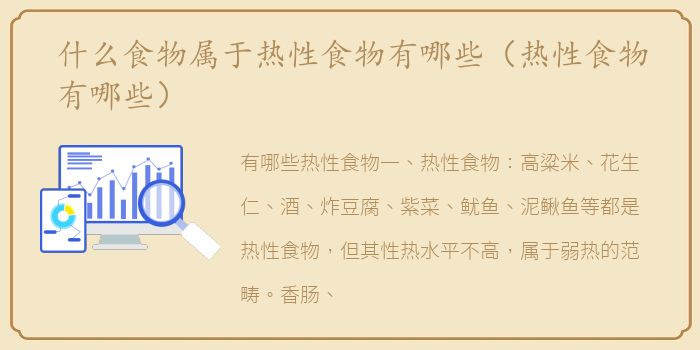 什么食物属于热性食物有哪些（热性食物有哪些）