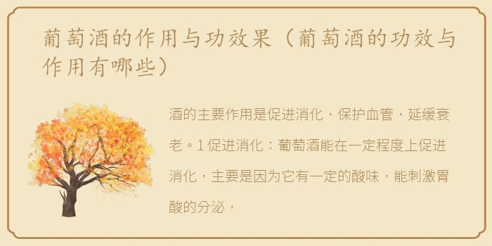 葡萄酒的作用与功效果（葡萄酒的功效与作用有哪些）