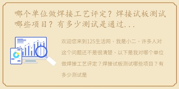 哪个单位做焊接工艺评定？焊接试板测试哪些项目？有多少测试是通过焊接测试板进行的？