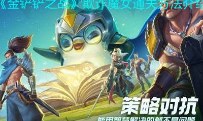 欺诈魔女第1关怎么过（欺诈魔女）