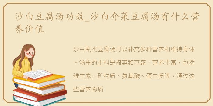 沙白豆腐汤功效_沙白介菜豆腐汤有什么营养价值