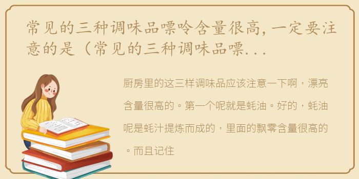 常见的三种调味品嘌呤含量很高,一定要注意的是（常见的三种调味品嘌呤含量很高,一定要注意）