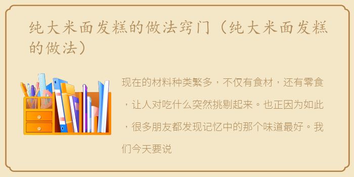纯大米面发糕的做法窍门（纯大米面发糕的做法）