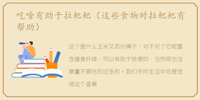 吃啥有助于拉粑粑（这些食物对拉粑粑有帮助）