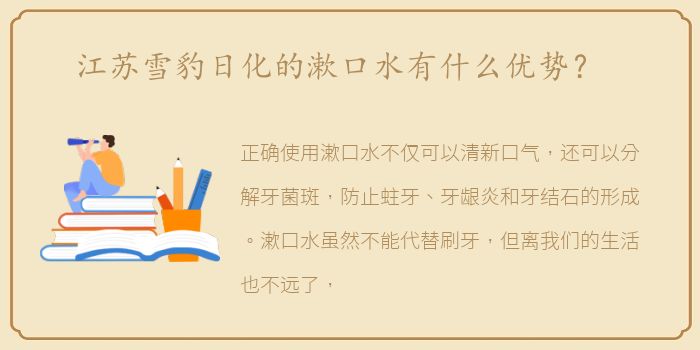 江苏雪豹日化的漱口水有什么优势？