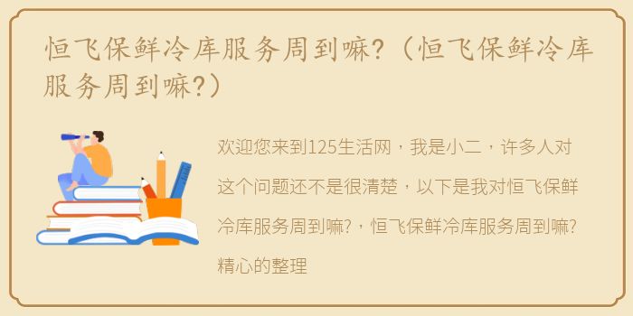 恒飞保鲜冷库服务周到嘛?（恒飞保鲜冷库服务周到嘛?）