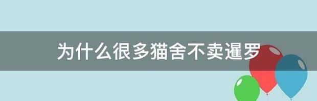 深圳有没有靠谱的猫舍，求推荐？（为什么很多猫舍不卖暹罗）
