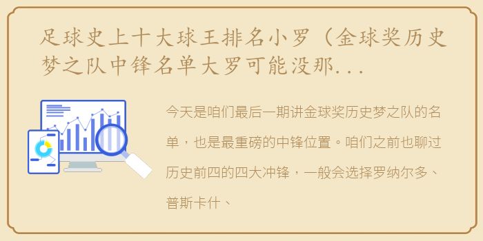 足球史上十大球王排名小罗（金球奖历史梦之队中锋名单大罗可能没那么稳）