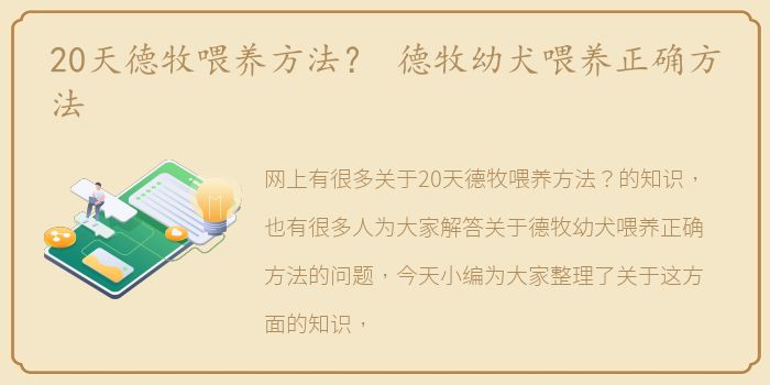 20天德牧喂养方法？ 德牧幼犬喂养正确方法