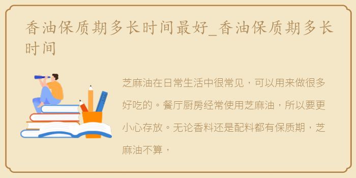 香油保质期多长时间最好_香油保质期多长时间