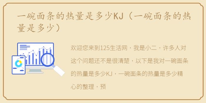 一碗面条的热量是多少KJ（一碗面条的热量是多少）