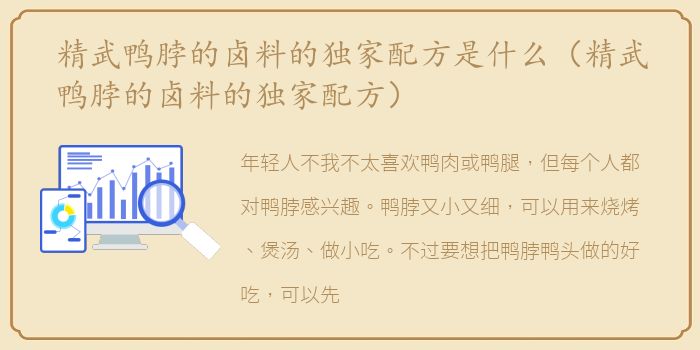 精武鸭脖的卤料的独家配方是什么（精武鸭脖的卤料的独家配方）