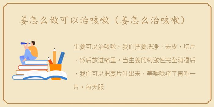 姜怎么做可以治咳嗽（姜怎么治咳嗽）