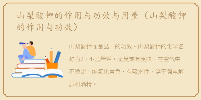 山梨酸钾的作用与功效与用量（山梨酸钾的作用与功效）