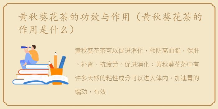 黄秋葵花茶的功效与作用（黄秋葵花茶的作用是什么）