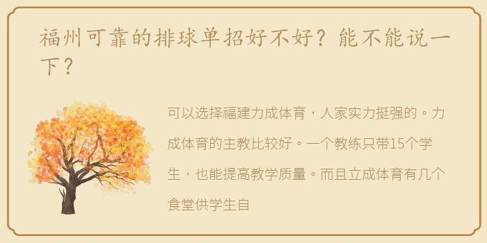 福州可靠的排球单招好不好？能不能说一下？