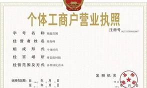 如何办理个体户营业执照 怎么办理个体营业执照