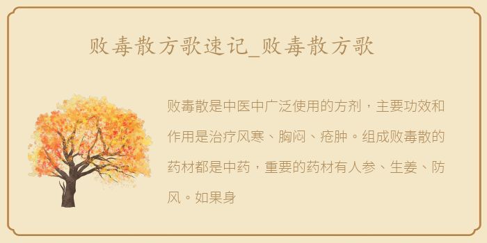 败毒散方歌速记_败毒散方歌