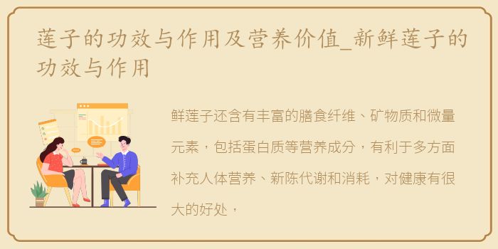 莲子的功效与作用及营养价值_新鲜莲子的功效与作用