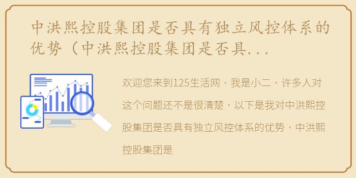 中洪熙控股集团是否具有独立风控体系的优势（中洪熙控股集团是否具有独立风控体系？）