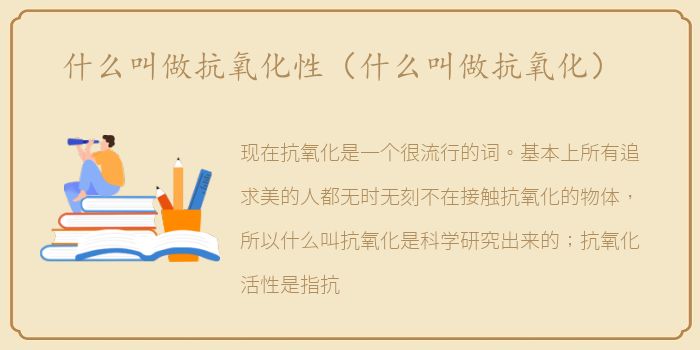 什么叫做抗氧化性（什么叫做抗氧化）
