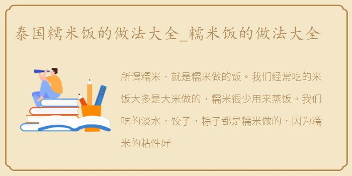 泰国糯米饭的做法大全_糯米饭的做法大全