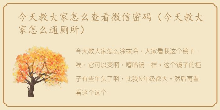 今天教大家怎么查看微信密码（今天教大家怎么通厕所）