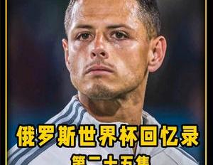 俄罗斯世界杯最“脏”球队诞生孙兴慜世界波挽回颜面