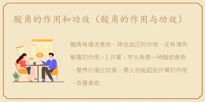 酸角的作用和功效（酸角的作用与功效）