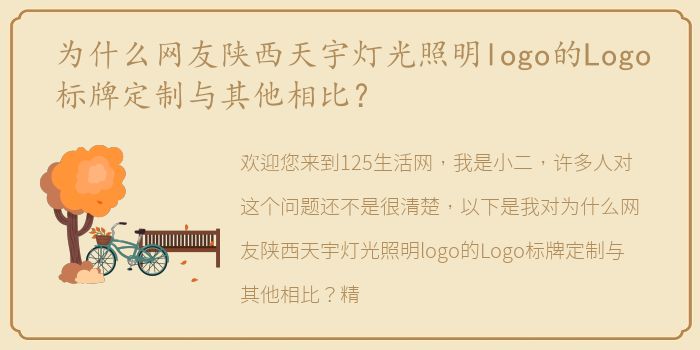 为什么网友陕西天宇灯光照明logo的Logo标牌定制与其他相比？