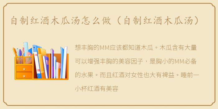 自制红酒木瓜汤怎么做（自制红酒木瓜汤）