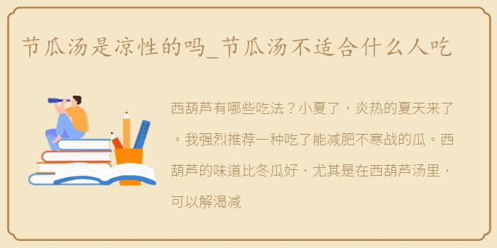 节瓜汤是凉性的吗_节瓜汤不适合什么人吃