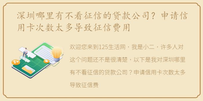 深圳哪里有不看征信的贷款公司？申请信用卡次数太多导致征信费用