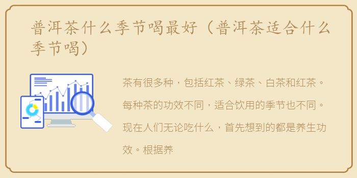 普洱茶什么季节喝最好（普洱茶适合什么季节喝）