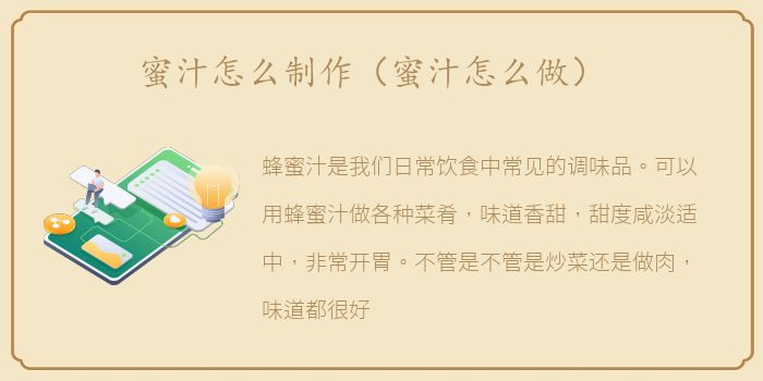 蜜汁怎么制作（蜜汁怎么做）